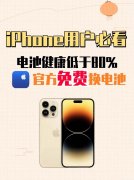 苹果手机在保修期内可以免费更换电池吗（iPhone手机免费更换电池方法）