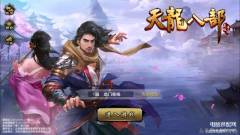 天龙八部手游平民职业推荐（天龙八部手游职业选择技巧）