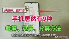 怎样滚动截屏华为手机（华为手机正确的截屏录屏方法）