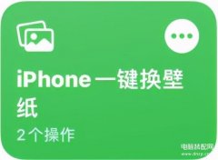 苹果手机如何更换壁纸（iPhone实用技巧教你一键换壁纸）