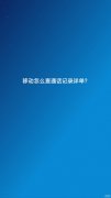 中国移动通话查询详单（查通话记录详细方法）
