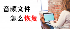 oppo录音机删除的录音怎么恢复（找回删除录音的几个方法）
