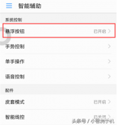 华为手机悬浮球怎么开（华为nova3i悬浮球正确打开方法）
