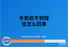 小米手机收不到短信怎么解决（手机无法收到短信解决方法）