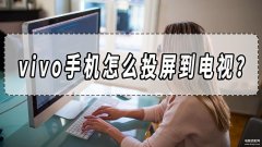 vivo怎么投屏手机到电视（手机投屏电视方法分享）