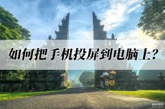 手机视频导入电脑步骤图解（手机投屏到电脑上方法）