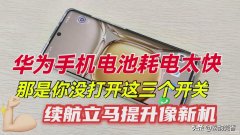 手机省电小技巧华为（华为手机电池耗电太快处理方法）