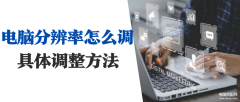 电脑分辨率最佳是多少（电脑分辨率调节方法）