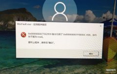 werfault.exe应用程序错误怎么办(WerFault.exe应用程序错误的临时解决方案)