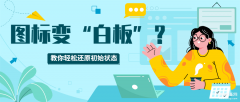 软件图标变成白纸怎么恢复(桌面图标成白板了还原方法)