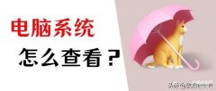 怎么查看电脑是32位还是64位系统(查看系统是32位还是64位方法)