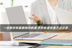 数据删除了怎么恢复(恢复删除的数据简单方法)
