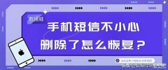 怎样找回删除的短信记录(手机短信不小心删除了恢复教程)