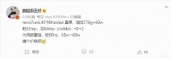 opporeno7se手机参数配置（OPPO Reno7 SE搭载骁龙778G+60W快充）
