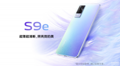 vivos9e多少钱一台手机（vivo S9e搭载天玑820处理器）
