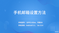 怎么设置邮箱账号oppo（手机邮箱设置方法）