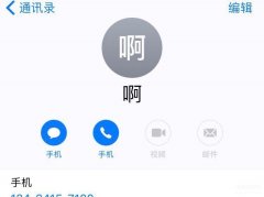 苹果如何删除手机通讯录中的联系人（iPhone删除联系人操作方法）