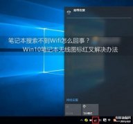 电脑连不上热点是什么原因（win10电脑连不上wifi热点解决方法）