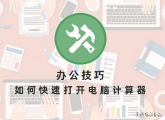 电脑计算器怎么调出来（快速打开电脑计算器方法）