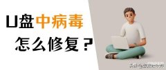 u盘有病毒怎么办（修复U盘，3个方法解决）