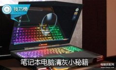 笔记本电脑风扇怎么清灰（笔记本电脑清灰小秘籍）