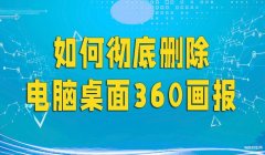 360屏保壁纸怎么取消（彻底删除电脑桌面360画报步骤）