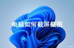 台式电脑如何截屏一部分（电脑中的截图方法）