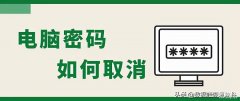 电脑怎么取消密码直接开机（取消电脑开机密码方法）