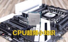 cpu超频是什么意思（CPU超频小知识）