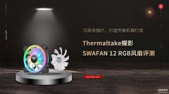 耀影12 RGB风扇怎么样（Thermaltake耀影12 RGB风扇评测）