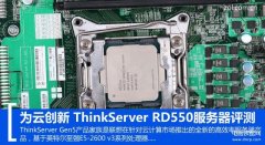 为云创新 ThinkServer RD550服务器怎么样（为云创新 ThinkServer RD550服务器评测）