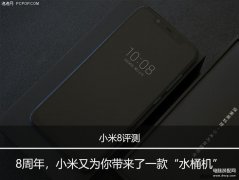 小米8手机怎么样（小米8评测）