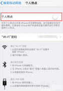 苹果手机无法启动个人热点怎么回事（iPhone热点异常解决方法）