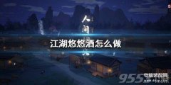 江湖悠悠酿酒配方（江湖悠悠酒谱大全酿酒小技巧）