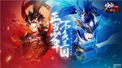 少年三国志2超详细攻略（少年三国志2逍遥策马图文通关攻略）