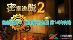 密室逃脱古堡迷城2攻略14（密室逃脱2秘密古堡第14关攻略）