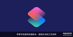 iphone实用的快捷指令大全(苹果手机快捷键的盘点）