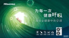 海信中央空调怎么样（海信中央空调的健康好空气）