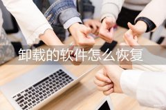 怎么恢复删除的软件数据(两种方法可以帮你快速恢复)