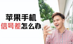 苹果13手机信号弱解决办法(处理iPhone手机型号不好的方法)