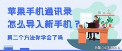 苹果联系人怎么导入新手机卡(iPhone通讯录怎么导入新手机方法)