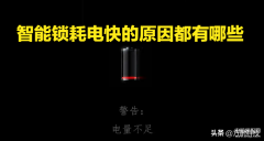 鹿客智能门锁耗电快怎么解决（指纹锁费电池处理方法）