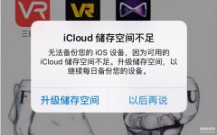苹果备份空间不足怎么清理（icloud空间不够释放内存方法）