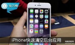 苹果怎么一键清理多任务（iPhone快速清空后台应用两个方法）