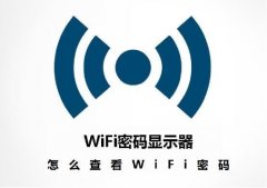WIFI密码查看器怎么用（查看手机wifi密码最简单方法）