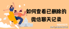 如何查询微信已删聊天记录（被删掉的微信记录找回方法）