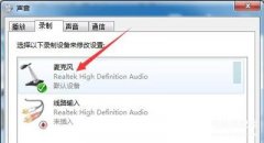 qq语音声音太小怎么办(QQ语音麦克风音量自动变大或变小的解决方法)