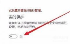 win10实时保护怎么永久关闭(禁用Win10实时保护的方法)