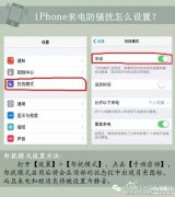 iphone怎么拦截骚扰电话(iPhone来电防骚扰方法)