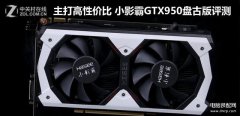 小影霸GTX950盘古版怎么样(小影霸GTX950盘古版评测)